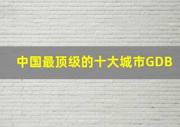 中国最顶级的十大城市GDB