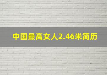 中国最高女人2.46米简历