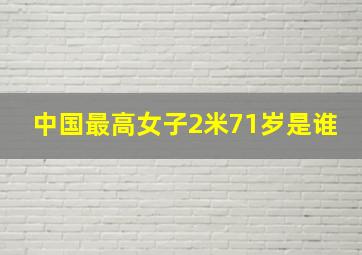 中国最高女子2米71岁是谁