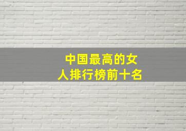 中国最高的女人排行榜前十名