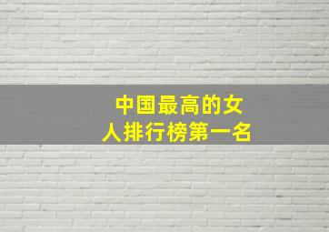 中国最高的女人排行榜第一名