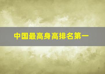 中国最高身高排名第一