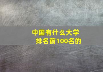 中国有什么大学排名前100名的