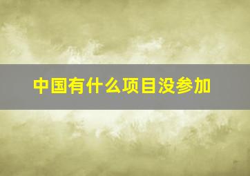 中国有什么项目没参加