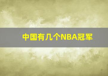 中国有几个NBA冠军