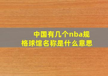 中国有几个nba规格球馆名称是什么意思