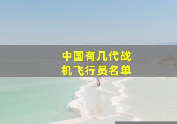 中国有几代战机飞行员名单