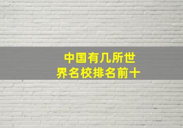 中国有几所世界名校排名前十