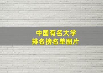 中国有名大学排名榜名单图片