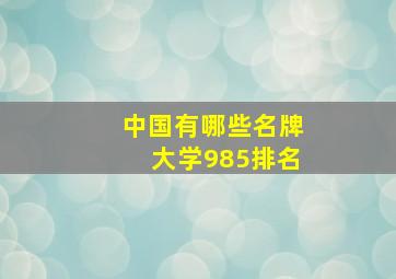 中国有哪些名牌大学985排名