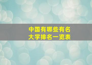 中国有哪些有名大学排名一览表