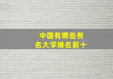 中国有哪些有名大学排名前十