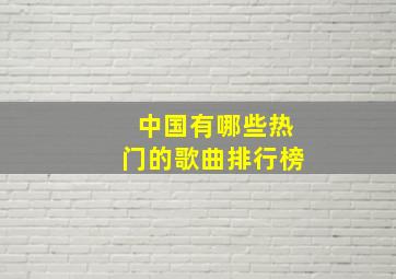 中国有哪些热门的歌曲排行榜