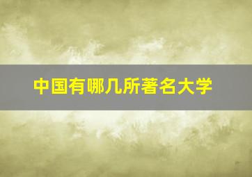 中国有哪几所著名大学