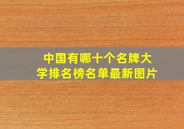 中国有哪十个名牌大学排名榜名单最新图片