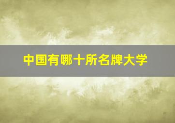 中国有哪十所名牌大学