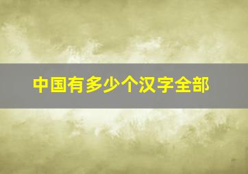 中国有多少个汉字全部