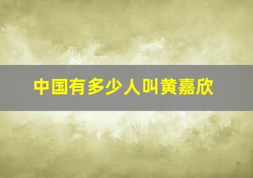 中国有多少人叫黄嘉欣