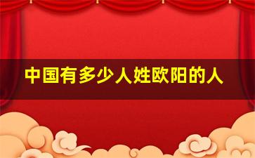 中国有多少人姓欧阳的人