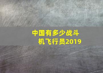 中国有多少战斗机飞行员2019