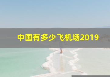 中国有多少飞机场2019