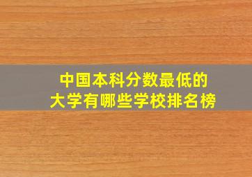 中国本科分数最低的大学有哪些学校排名榜