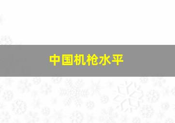 中国机枪水平