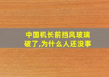 中国机长前挡风玻璃破了,为什么人还没事