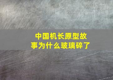 中国机长原型故事为什么玻璃碎了