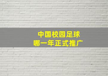 中国校园足球哪一年正式推广