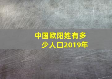 中国欧阳姓有多少人口2019年