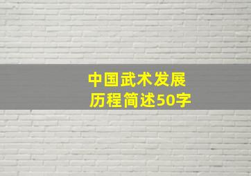 中国武术发展历程简述50字