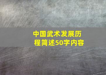 中国武术发展历程简述50字内容