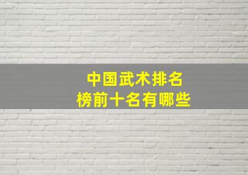 中国武术排名榜前十名有哪些