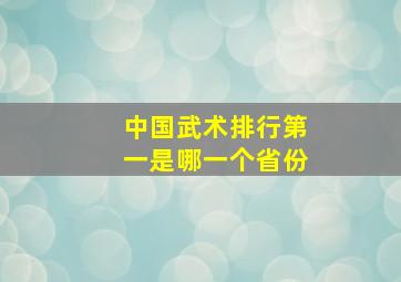 中国武术排行第一是哪一个省份