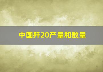 中国歼20产量和数量