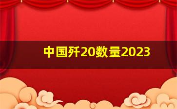 中国歼20数量2023