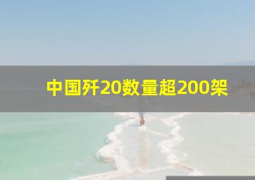 中国歼20数量超200架