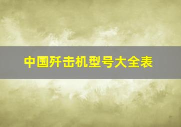 中国歼击机型号大全表