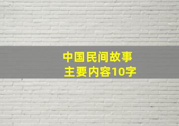 中国民间故事主要内容10字