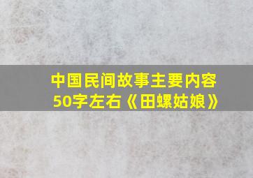 中国民间故事主要内容50字左右《田螺姑娘》