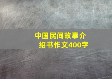 中国民间故事介绍书作文400字