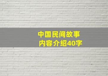 中国民间故事内容介绍40字