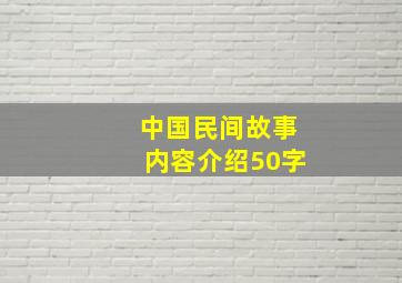 中国民间故事内容介绍50字