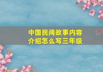 中国民间故事内容介绍怎么写三年级