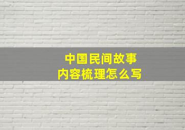 中国民间故事内容梳理怎么写