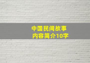 中国民间故事内容简介10字