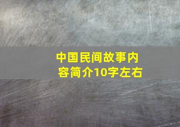 中国民间故事内容简介10字左右