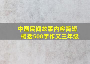 中国民间故事内容简短概括500字作文三年级