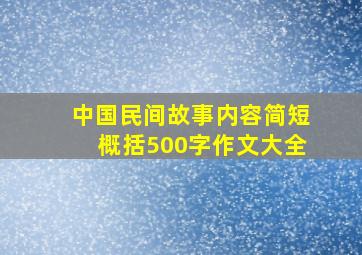 中国民间故事内容简短概括500字作文大全